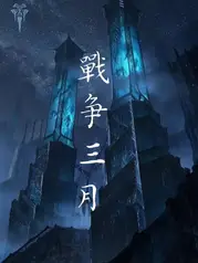 战争三月