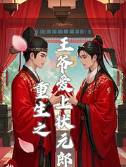Reborn Prince and the Top Scholar