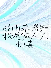 暴雨來襲，我送自私父母大驚喜