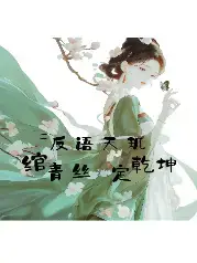 《反语天玑：绾青丝，定乾坤》