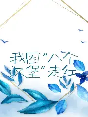 我因八个汉堡走红