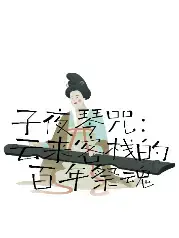 子夜琴咒：云来客栈的百年祭魂