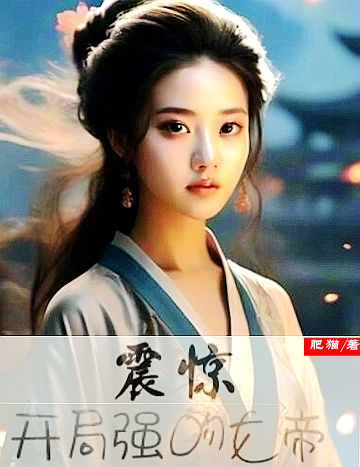 震惊！开局强吻女帝！