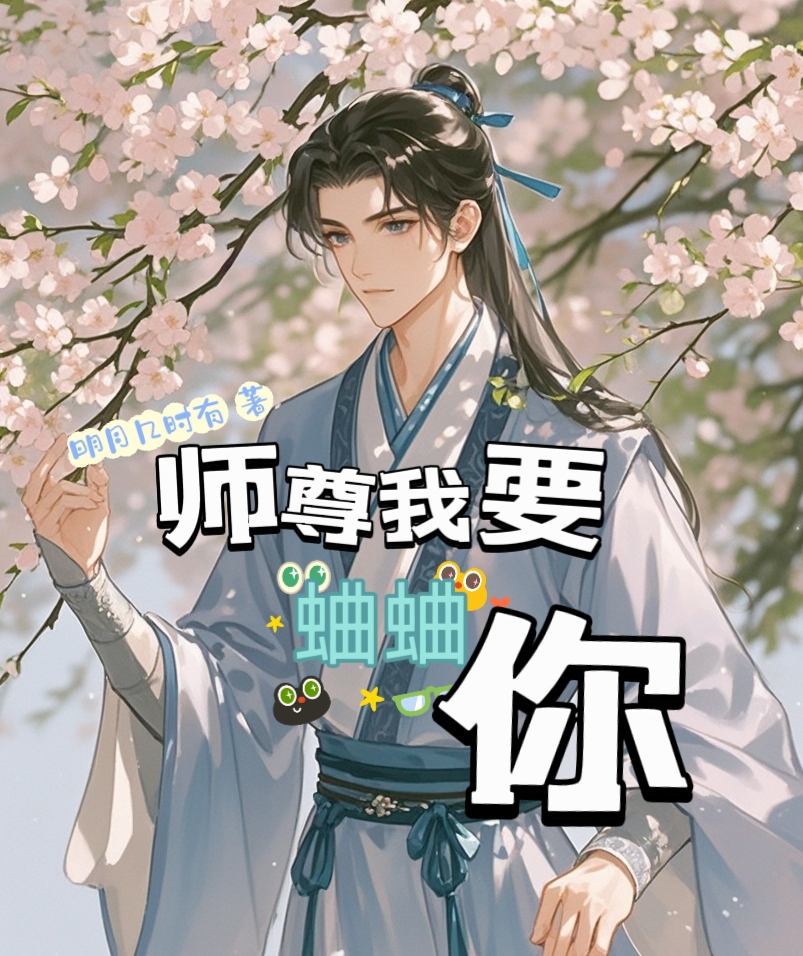 人渣反派被迫自救