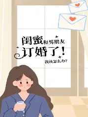 闺蜜和男友订婚了，我该怎么办？