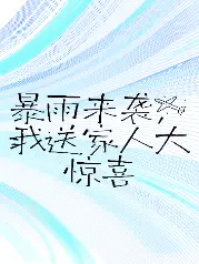 暴雨来袭，我送自私父母大惊喜