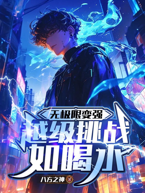 诸天万界：超越无极限