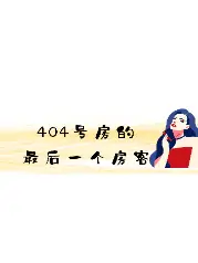 404号房的最后一个房客