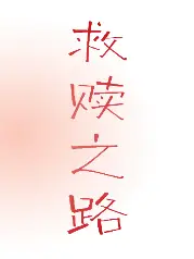 救赎之路
