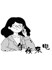 午夜来电