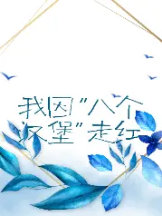 我因八个汉堡走红