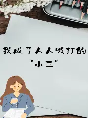 我成了人人喊打的小三