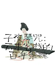 子夜琴咒：云来客栈的百年祭魂