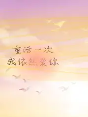 重活一次我依然爱你