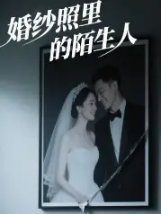 婚纱照里的陌生人
