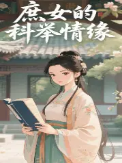 庶女的科举情缘