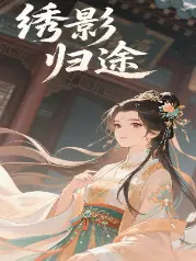 绣影归途