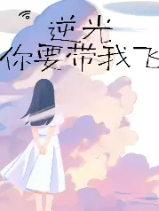 逆光你要带我飞
