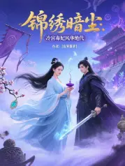 锦绣暗尘：冷宫毒妃风华绝代